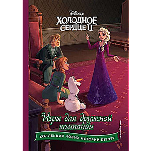 Frozen II. Games for a Friendly Company
