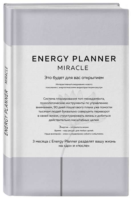 Energy Planner. Miracle. Planner for Confidence and Realization of Desires