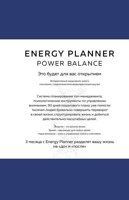 Energy Planner. Power Balance. A planner for career takeoff, energy, and scale