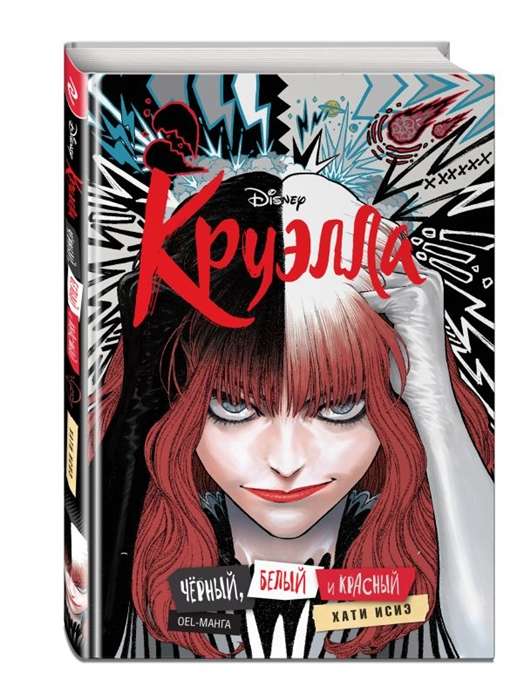 Cruella. Black, White and Red