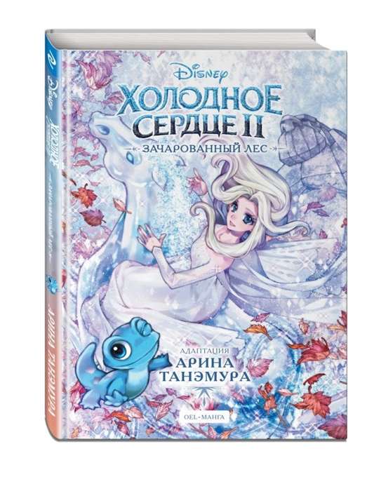 Frozen II. The Enchanted Forest