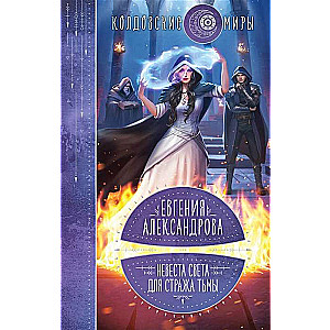 Bride of Light for the Guardian of Darkness