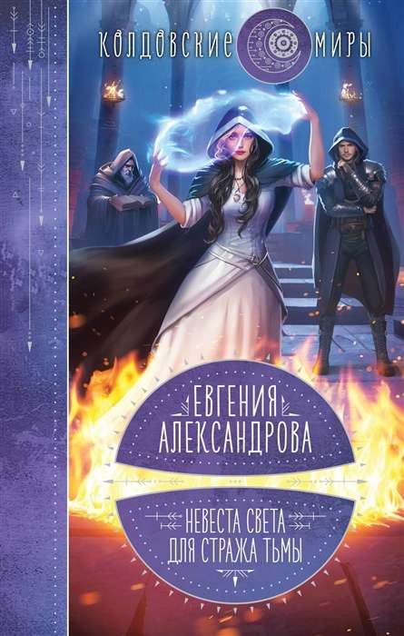 Bride of Light for the Guardian of Darkness