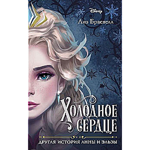 Frozen: Another Story of Anna and Elsa