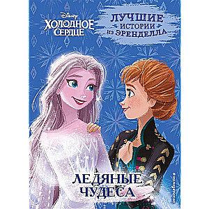 Frozen. Book 5. Icy Wonders