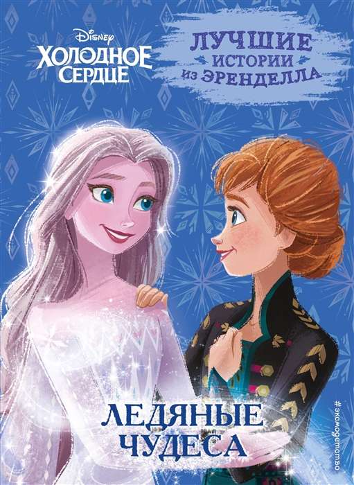 Frozen. Book 5. Icy Wonders