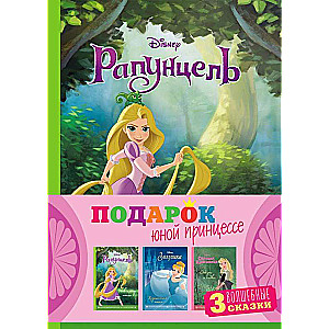Gift Set for a Young Princess: 3 Books: Cinderella, Sleeping Beauty, Rapunzel