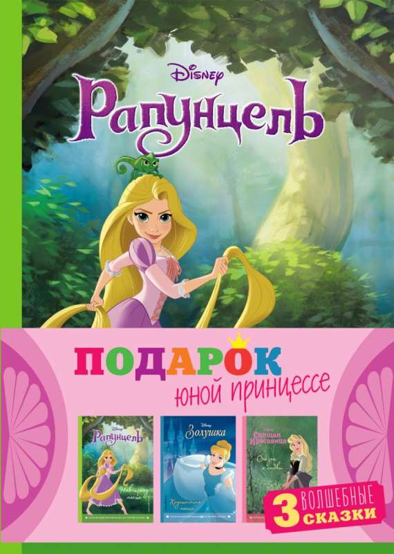 Gift Set for a Young Princess: 3 Books: Cinderella, Sleeping Beauty, Rapunzel