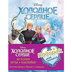 Gift Set for a Young Princess: Stories, Games, Stickers 3 Books from the Movie Frozen