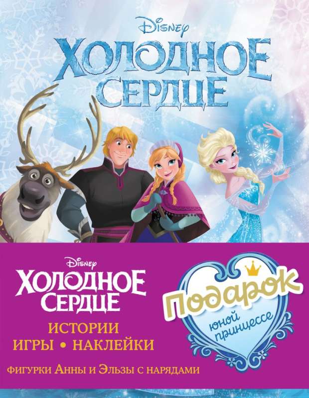 Gift Set for a Young Princess: Stories, Games, Stickers 3 Books from the Movie Frozen