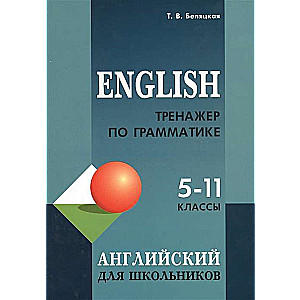 English Grammar Trainer for Schoolchildren in Grades 5-11