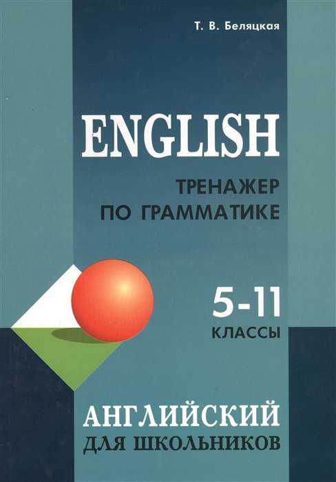 English Grammar Trainer for Schoolchildren in Grades 5-11