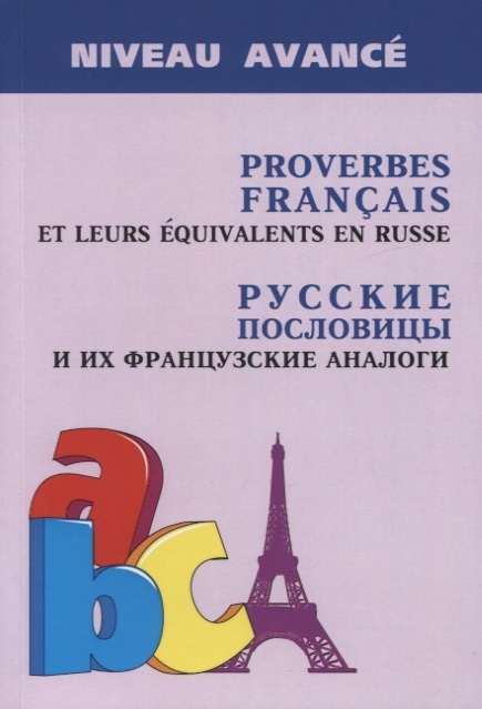 Russian Proverbs and Their French Analogues