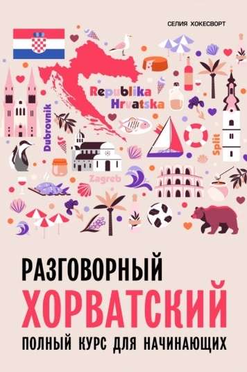 Conversational Croatian. A Course for Beginners