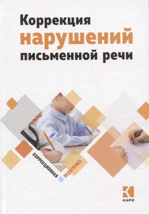 Correction of Written Speech Disorders