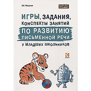 Games, tasks, lesson outlines for the development of written speech in primary school students