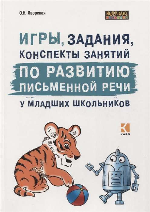 Games, tasks, lesson outlines for the development of written speech in primary school students