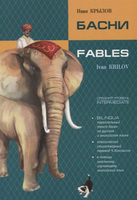 Fables. Bilingual. A book with parallel text in English and Russian
