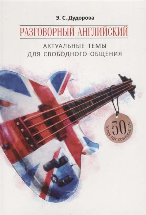 Conversational English. Relevant Topics for Free Communication