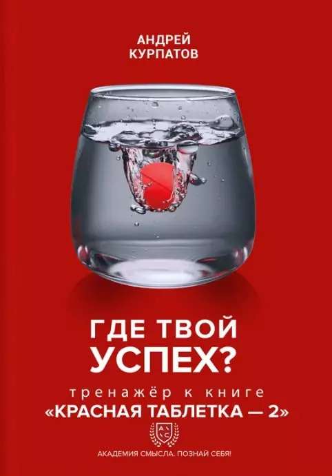Where is your success! Simulator for the book Red Pill - 2