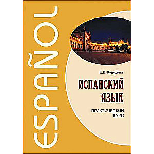 Spanish Language. Practical Course