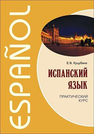 Spanish Language. Practical Course