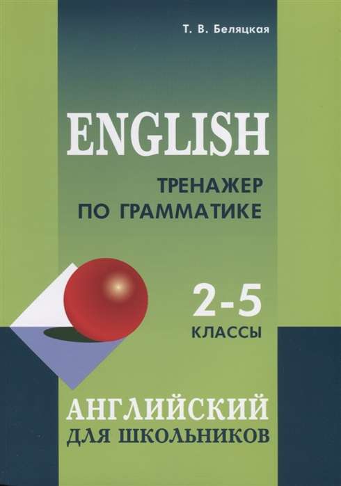 English Grammar Exercise Book for Schoolchildren Grades 2-5