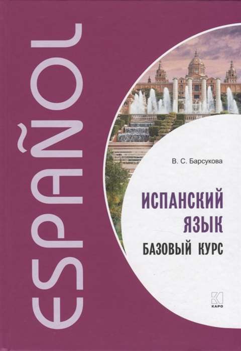 Spanish Language. Basic Course.