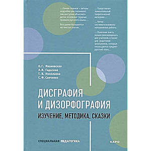 Dysgraphia and Dysorthography. Study.Methodology.Fairytales