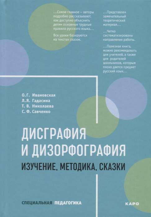 Dysgraphia and Dysorthography. Study.Methodology.Fairytales