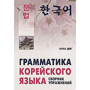 Grammar of the Korean Language. Exercise Collection. Level A1-A2
