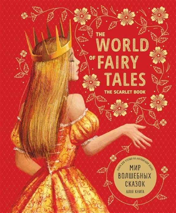 The World of Magical Tales. Scarlet Book in English.