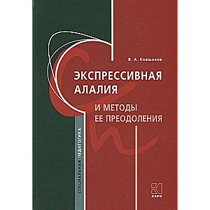 Expressive Alalia and Methods of Overcoming It