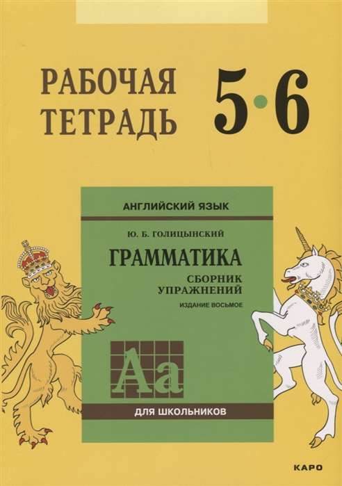 English. Workbook for 5th-6th grades