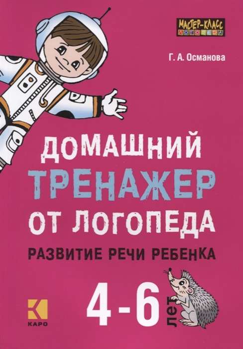 Home trainer from a speech therapist. Development of speech in children aged 4-6
