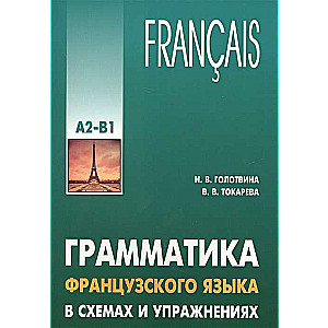 Grammar of the French Language in Schemas and Exercises. Level A2-B1