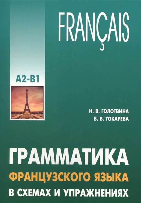 Grammar of the French Language in Schemas and Exercises. Level A2-B1