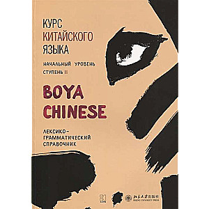 Boya Chinese Language Course. Beginner Level. Step-2. Lexico-Grammatical Reference