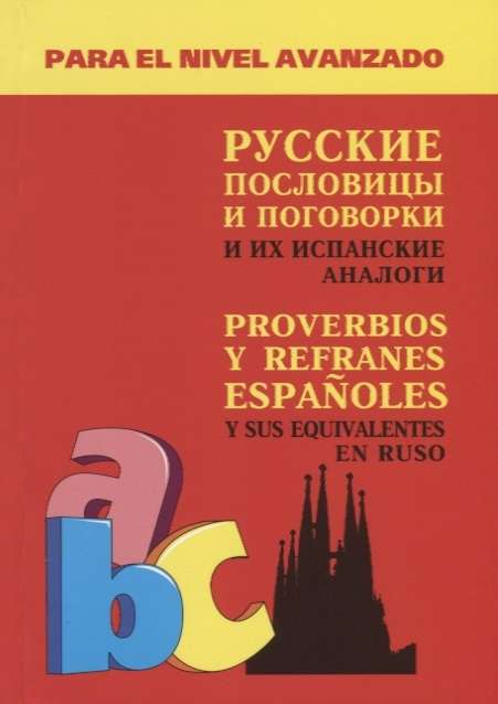 Russian Proverbs and Sayings and Their SPANISH Analogues