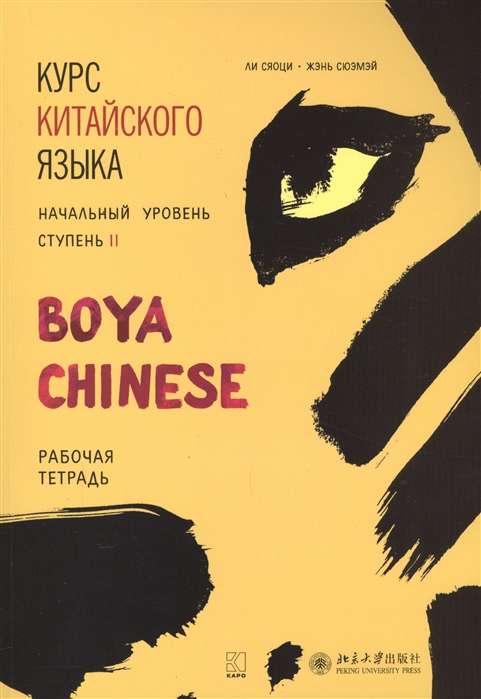 Boya Chinese Language Course. Beginner Level. Stage-2. Workbook.