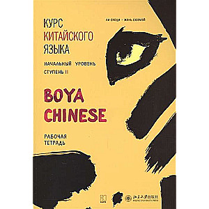 Boya Chinese Language Course. Beginner Level. Stage-2. Workbook.