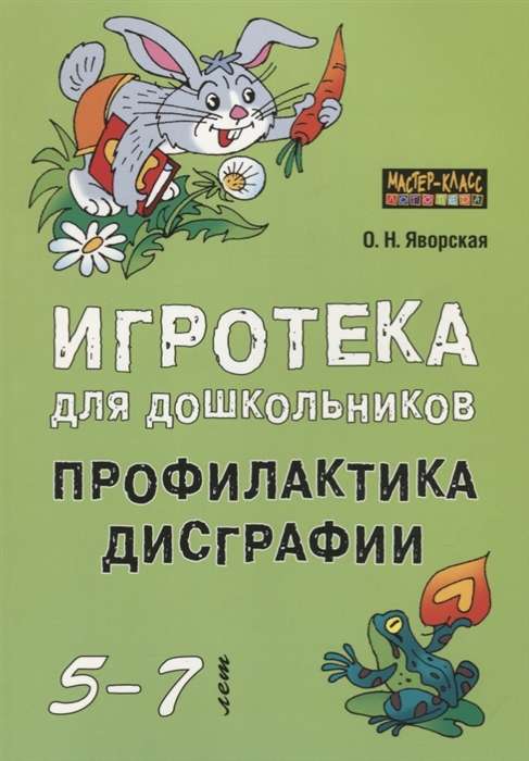 Game Library for Preschoolers Aged 5-7. Dysgraphia Prevention
