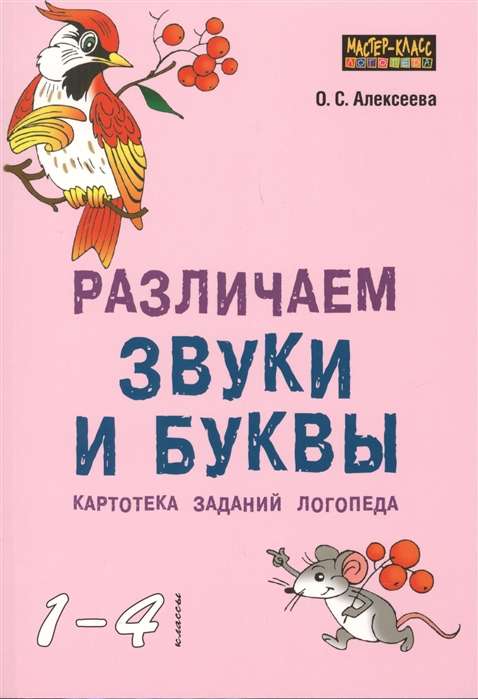 We distinguish sounds and letters. Speech therapist's task file for grades 1-4.