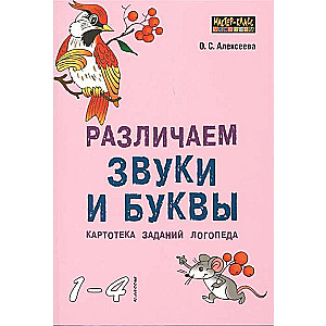 We distinguish sounds and letters. Speech therapist's task file for grades 1-4.