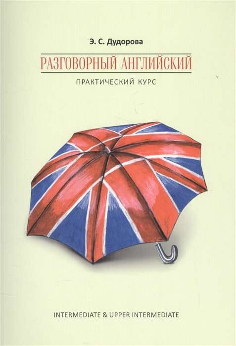Conversational English. Practical Course
