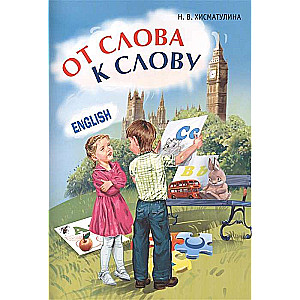 Games with ENGLISH Words. From Word to Word