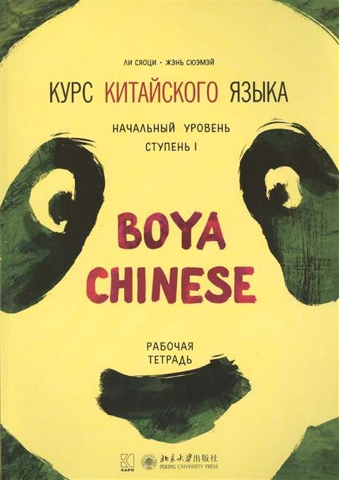 Boya Chinese Language Course. Beginner Level. Stage-1. Workbook.