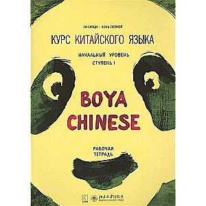 Boya Chinese Language Course. Beginner Level. Stage-1. Workbook.