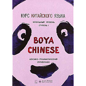 Boya Chinese Language Course. Beginner Level. Step-1.