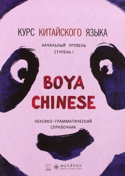 Boya Chinese Language Course. Beginner Level. Step-1.